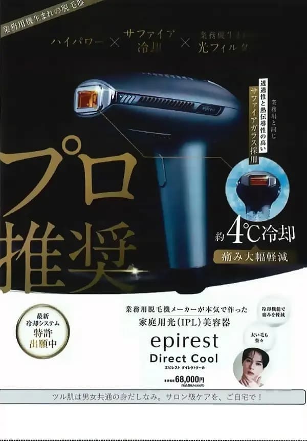 epirest Direct Cool エピレスト ダイレクトクール|業務用脱毛機